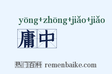 庸中皦皦是什么意思的图片